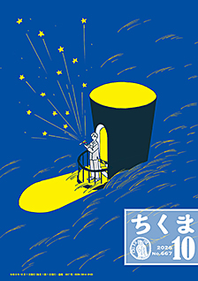 ちくま２０２６年１０月号