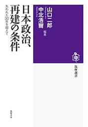 日本政治、再建の条件