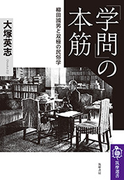 「学問」の本筋