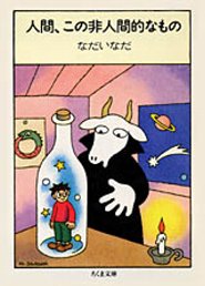 人間、この非人間的なもの