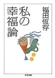 私の幸福論