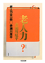 老人力　全一冊