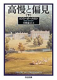 高慢と偏見　（下）