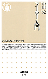 フーコー入門