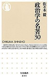政治学の名著３０