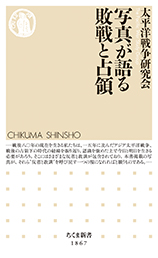 写真が語る敗戦と占領