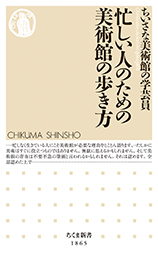 忙しい人のための美術館の歩き方