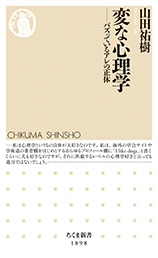 変な心理学