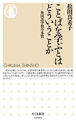 ことばを学ぶとはどういうことか