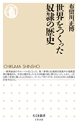 世界をつくった奴隷の歴史