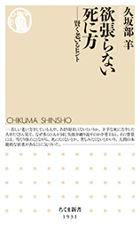 欲張らない死に方