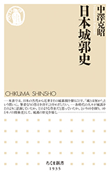 日本城郭史