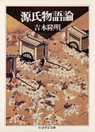 源氏物語論