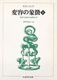 変容の象徴　（下）