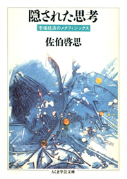 隠された思考