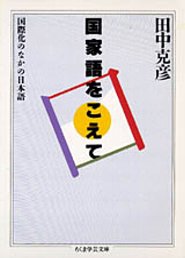 国家語をこえて