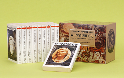 ローマ帝国衰亡史　全１０冊セット