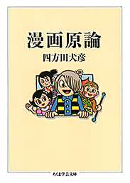 漫画原論