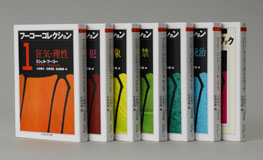 フーコー・コレクション　全７冊セット