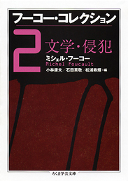 フーコー・コレクション　２　文学・侵犯