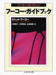 フーコー・コレクション　フーコー・ガイドブック
