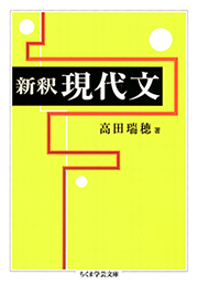 新釈　現代文