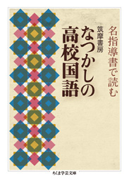 名指導書で読む　筑摩書房　なつかしの高校国語