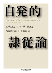 自発的隷従論　ド・ラ・ボエシ