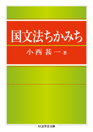 国文法ちかみち