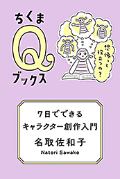 ７日でできるキャラクター創作入門