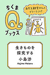 生きものを探究する