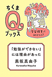 「勉強ができない」には理由があった