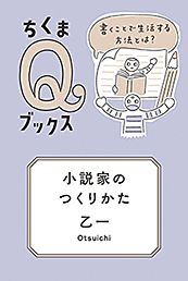 小説家のつくりかた