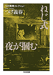 つげ義春コレクション　ねじ式／夜が掴む