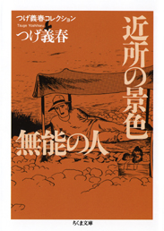 つげ義春コレクション　近所の景色／無能の人