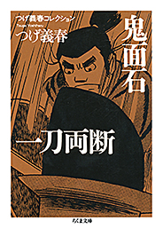 つげ義春コレクション　鬼面石／一刀両断