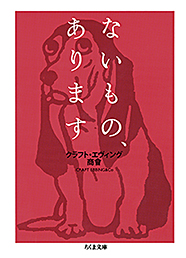 ないもの、あります