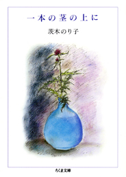 一本の茎の上に