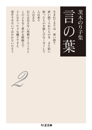 茨木のり子集　言の葉２