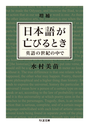 増補 日本語が亡びるとき
