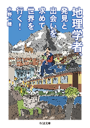 地理学者、発見と出会いを求めて世界を行く！