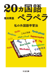 ２０ヵ国語ペラペラ