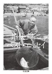 井伏鱒二ベスト・エッセイ