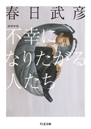 不幸になりたがる人たち　増補新版