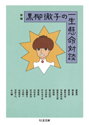 新編　黒柳徹子の一生懸命対談