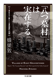 「八つ墓村」は実在する