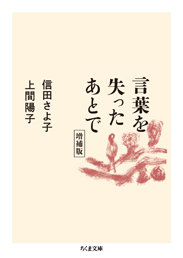 言葉を失ったあとで　増補版