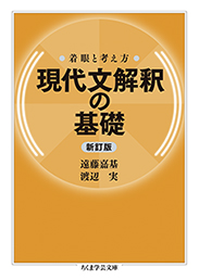 着眼と考え方　現代文解釈の基礎〔新訂版〕