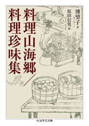 料理山海郷／料理珍味集
