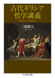 古代ギリシア哲学講義